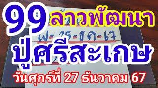 ลาวพัฒนาปู่ศรีสะเกษวันศุกร์ที่ 27 ธันวาคม 2567 ดูใว้เป็นแนวทางครับ