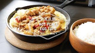 Hot Plate Tofu 铁板豆腐