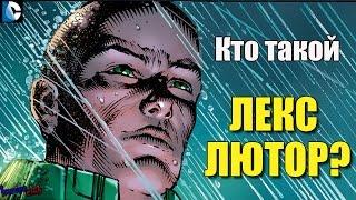 Лекс Лютор ПРОИСХОЖДЕНИЕ. Лекс Лютор История Персонажа. Lex Luthor ORIGIN