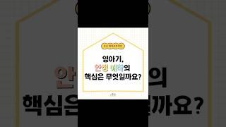 영아기에 꼭 필요한 안정 애착의 핵심은? #동심연구소 #부모교육 #유아기 #육아정보