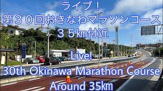 ライブ！第３０回おきなわマラソンコース３５㎞付近 Live! 30th Okinawa Marathon Course Around 35㎞