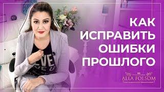 5 шагов, как можно исправить свои ошибки прошлого и простить себя за них