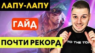 ПОЧТИ РЕКОРД!! ЛАПУ-ЛАПУ ГАЙД С НУЛЯ ДО МИФА MOBILE LEGENDS ЧИЛСТРИМ