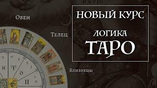 Новый курс обучения Таро - Логика Таро -  пример лекции часть первая