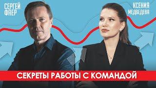 Секреты работы с командой | Сергей Фаер и Ксения Медведева