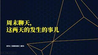 周末聊天丨聊聊这两天发生的事情以及左侧和右侧交易的关键点