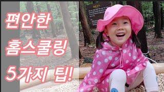 코로나발 강제홈스쿨링/ 아이들과 편안한 홈스쿨링 하는 방법 5가지 / 홈스쿨링 비결을 알려드립니다!