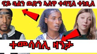 ክልተ ዓይነት ጾታ ሒዛ ዝተፈጥረት ንግስቲ ኣሰፋ | Yikealo Tv