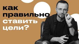 Как правильно ставить цели и достигать их? / Фатальные ошибки, не позволяющие достигнуть цели