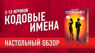 Настольная игра "CODENAMES" (Кодовые имена). Обзор настольной игры.