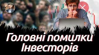 ЯК НЕ ВТРАТИТИ ГРОШІ? - Помилки інвестування