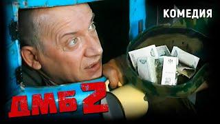 ДМБ-002 (2000). Смешной фильм Александра Басова про армию. Комедия