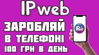 IPweb - ЗАРОБІТОК В ТЕЛЕФОНІ БЕЗ ВЛОЖЕНЬ . ЯК ЗАРОБИТИ ГРОШІ НА ТЕЛЕФОНІ. IPWEB ОБЗОР.