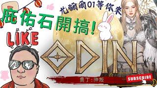 激情老王｜9/14【奧丁神叛〃ODIN〃오딘]】 庇祐石開搞~中秋節嫦娥保佑我~感謝令狐沖先生種樹~準備乘涼囉~~ 尤彌爾01伺服器 樓上小王o #奧丁 #odin #奧丁神叛 #令狐沖爺爺