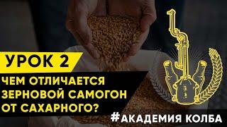 Чем отличаются зерновые напитки от сахарных? Зерновой самогон, урок 2