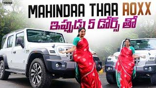 Mahindra Thar Roxx ఇప్పుడు 5 డోర్స్ తో..| Thar Roxx 5 Door Car Review  In Telugu | V automobiles