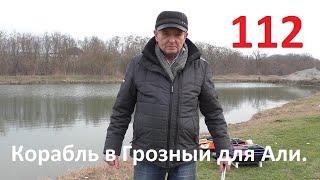 Корабль в Грозный для Али.Видеоотчет.