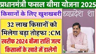 Fasal bima Yojana| 32 लाख किसानों को बड़ा तोहफा/खरीफ 2024 बीमा राशि जल्द डालेगी/किसानों सोलर पंप/