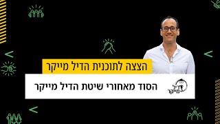 הסוד מאחורי שיטת הדיל מייקר להשקעה בנדלן בארה"ב