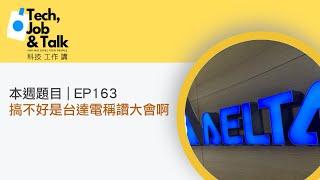 EP163 | 搞不好是台達電稱讚大會啊