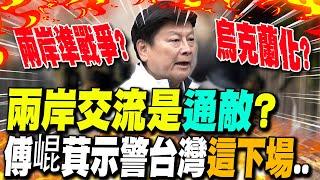 【全程字幕】兩岸交流是"通敵"? 傅崐萁轟恢復軍審"引爆兩岸戰爭"示警台灣"這下場"..