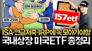 ISA, 연금저축, IRP에 꼭 모아가세요! (ft. 미국ETF 리스트 무료나눔)