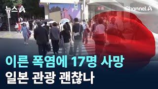 이른 폭염에 17명 사망…일본 관광 괜찮나 / 채널A / 뉴스A
