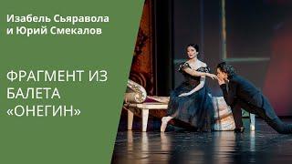 'Onegin' ballet - Isabelle Ciaravola and Yuri Smekalov / Дуэт из балета «Онегин»