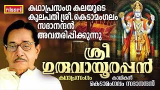 ശ്രീ ഗുരുവായൂരപ്പൻ | Sree Guruvayoorappan | FT : Kedamangalam Sadanandan | Kathaprasangam Malayalam