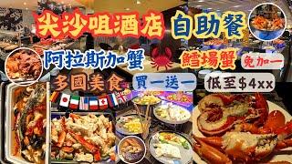 尖沙咀酒店自助餐 l 任食多國美食 l 阿拉斯加蟹 l 鱈場蟹腳 l 法式海鮮龍蝦湯 l 西班牙海鮮意大利飯 l 印度薄餅 l 芝士火鍋 l 龍蝦 l 港威酒店 l 香港美食