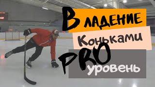 Hockey Training - Техника владения коньками , уровень PRO