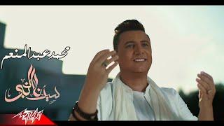 Mohamed Abdel Moneim - Sedna El Nabi | محمد عبد المنعم - سيدنا النبى