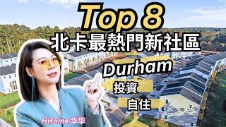 【2024年初最新消息】北卡RTP公司齊聚Durham！挖掘TOP8大熱門新社區秘密！北卡房產｜《北卡房产-华华》