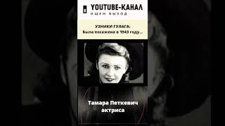 Возможно ли возвращение к сталинизму? Узница ГУЛАГа - актриса Тамара Петкевич #shorts