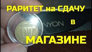 ПОДФАРТИЛО!!! ДАЛИ ЗДАЧУ В МАГАЗИНЕ - 50 коп. "АНГЛИЙСКИЙ ЧЕКАН"