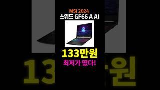 MSI 스워드 GF66 AI 노트북은 무조건 검증된 제품을 사야 합니다