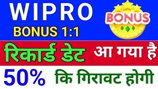 wipro Bonus रिकार्ड डेट . wipro bonus news. wipro share latest news.  bonus & split