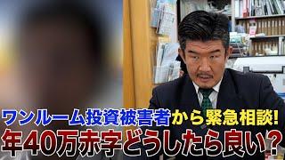 年収600万27歳エリート会社員が都内ワンルーム投資で年40万円赤字…Gメンが解決策