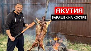 РЕЦЕПТ БАРАНА НА КОСТРЕ | ЯКУТИЯ