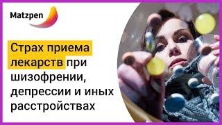 ► СТРАХ ПРИЕМА ЛЕКАРСТВ при лечении шизофрении, депрессии, биполярном расстройстве и т.д | Мацпен