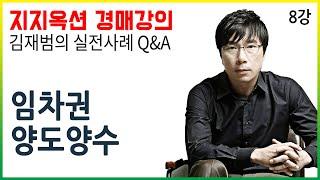 [지지옥션TV] 임차권의 양도양수와 전대차의 대항력?! 지지옥션 깊이 있는 경매, 실전 사례 Q&A 제 8강 경매 권리분석