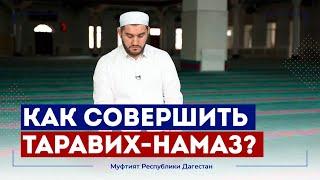 Как совершить таравих-намаз?