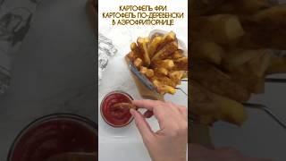 КАРТОШКА ФРИ  И КАРТОШКА ПО-ДЕРЕВЕНСКИ В АЭРОФРИТЮРНИЦЕ