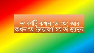 ‘ত’ বর্ণটির ভিন্ন উচ্চারণ জানুন/bangla ucharon bidhi/rule of t pronunciation