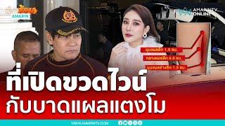 ไทด์ ไขปริศนาบาดแผลน้องแตงโม ใช่ที่เปิดไวน์หรือไม่ | เรื่องร้อนอมรินทร์