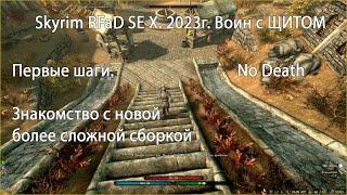 Skyrim RFaD SE X 2023г за воина #.1 No Death. Знакомство с новой более сложной сборкой. Первые шаги