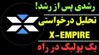 تحلیل ارز ایکس | ایکس امپایر و رشد بیشتر | X  در ماه!!