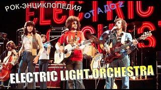 Рок-энциклопедия. Electric Light Orchestra. История группы