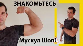 О магазине Мускул Шоп Спорттовары Сергей Дитюк