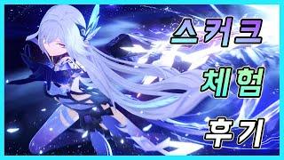 원신 - 5.7 신캐 스커크 육성, 메커니즘, 추천 세팅, 조합 & 달리아 [체험]